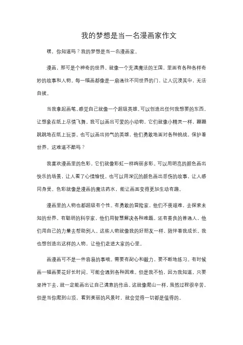 我的梦想是当一名漫画家作文