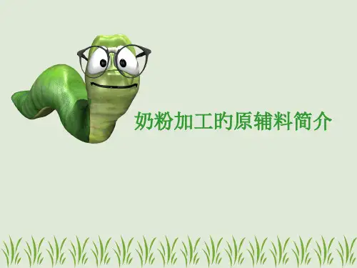 奶粉加工中的原辅料