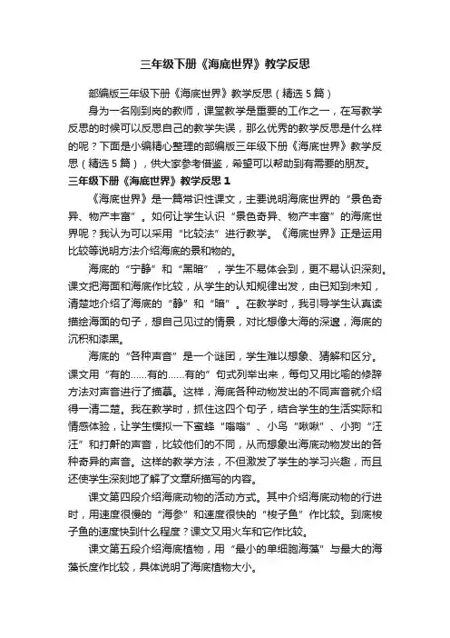 部编版三年级下册《海底世界》教学反思（精选5篇）