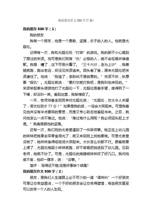 我的朋友作文500字（7篇）_小学五年级作文_