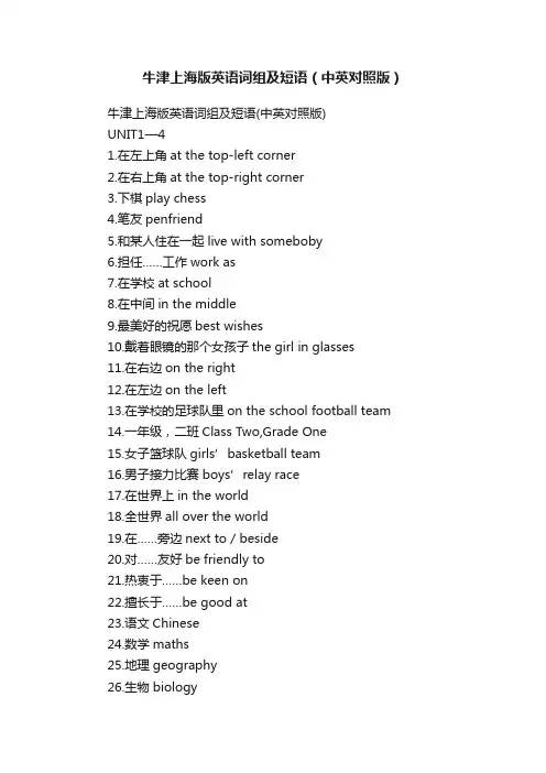 牛津上海版英语词组及短语（中英对照版）