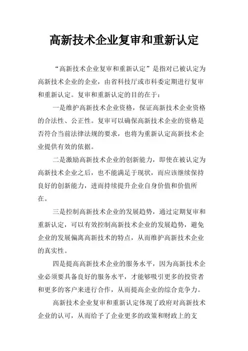 高新技术企业复审和重新认定