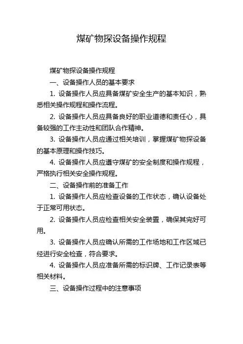 煤矿物探设备操作规程