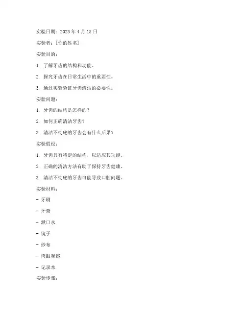 牙齿自主探究实验报告