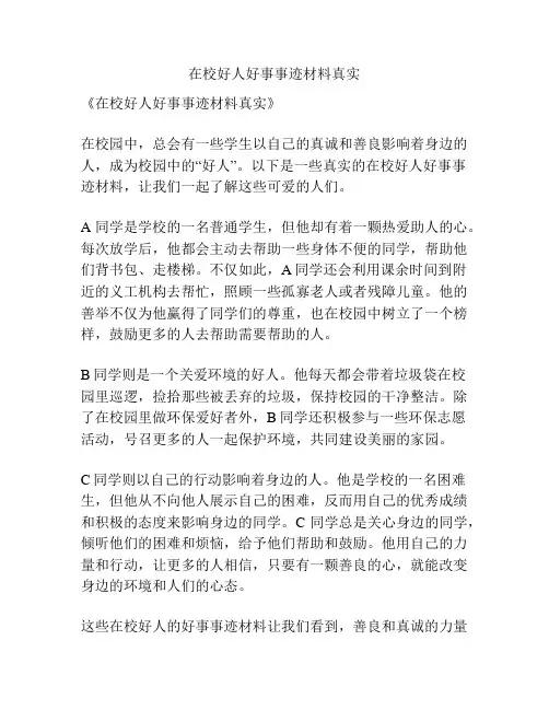 在校好人好事事迹材料真实