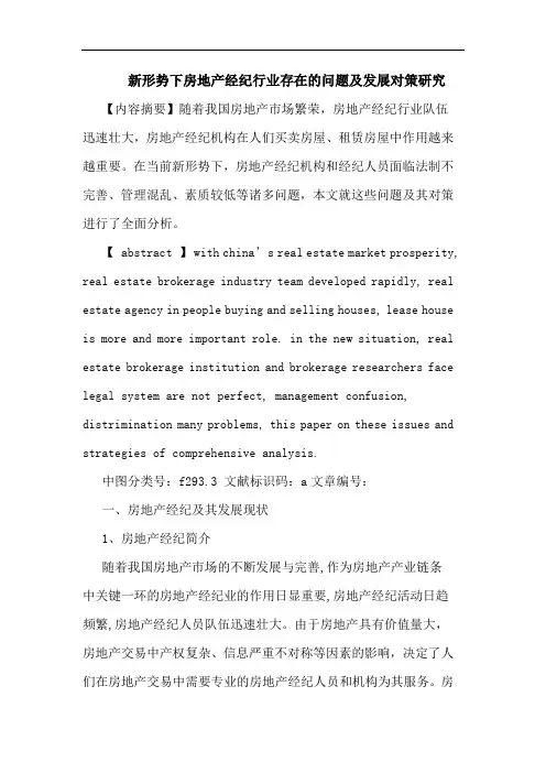 新形势下房地产经纪行业存在的问题及发展对策研究