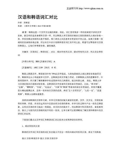 汉语和韩语词汇对比