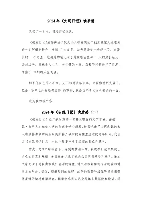 2024年《安妮日记》读后感(三篇)