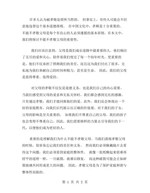 不能不孝敬父母作文范文