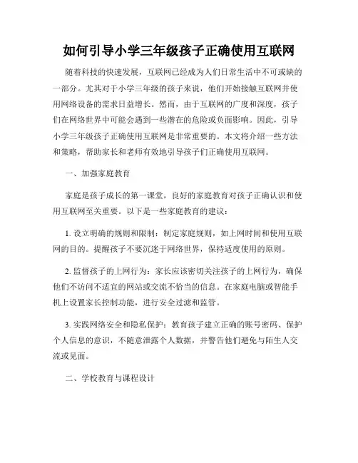 如何引导小学三年级孩子正确使用互联网