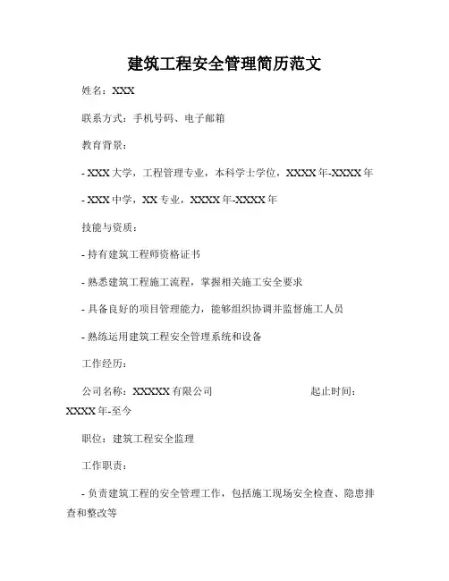 建筑工程安全管理简历范文