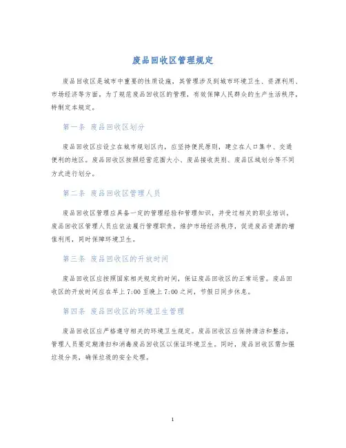 废品回收区管理规定