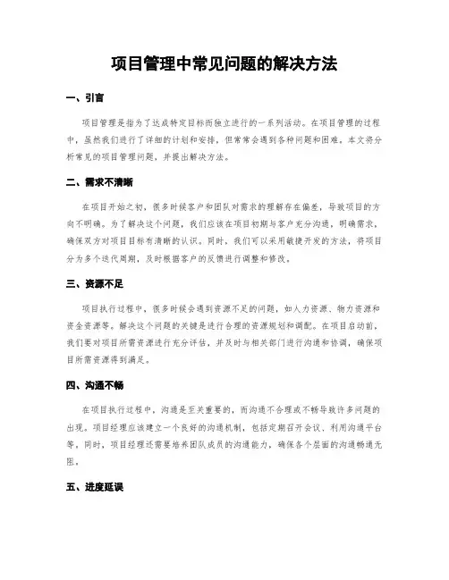 项目管理中常见问题的解决方法