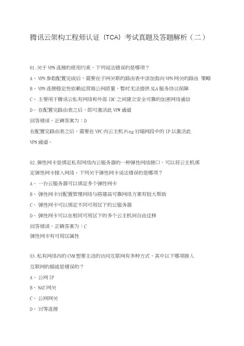 腾讯云架构工程师认证(TCA)考试真题及答题解析(二)