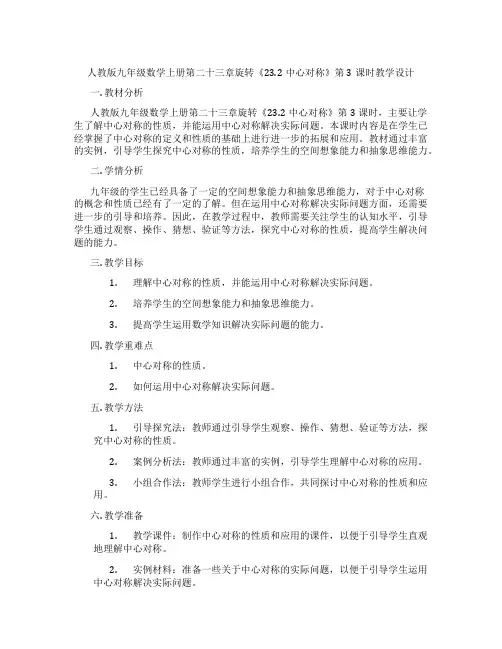 人教版九年级数学上册第二十三章旋转《23.2中心对称》第3课时教学设计