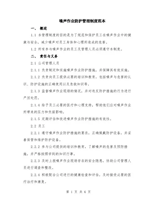 噪声作业防护管理制度范本（2篇）