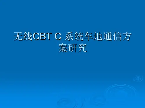 无线CBTC系统车地通信方案研究