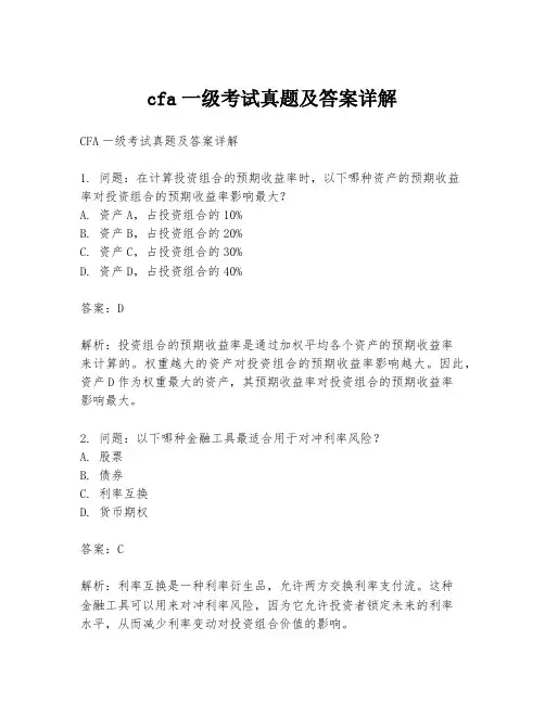 cfa一级考试真题及答案详解