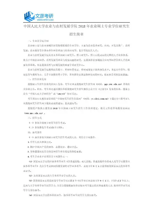 中国人民大学农业与农村发展学院2018年农业硕士专业学位研究生招生简章_人大考研网
