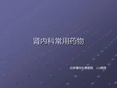 肾内科常用药物ppt课件