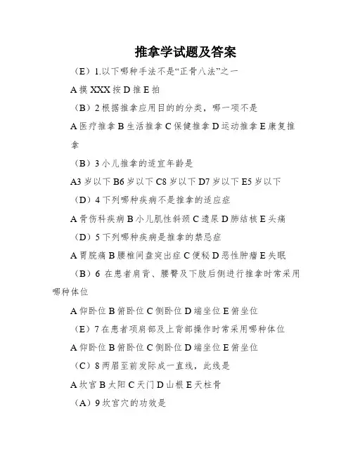 推拿学试题及答案