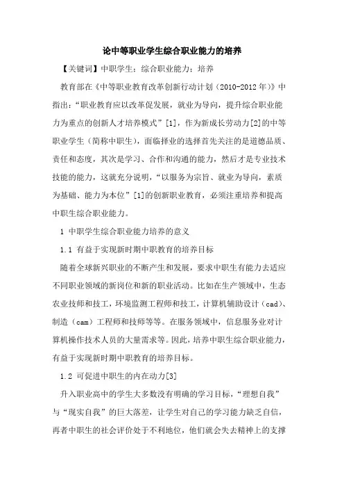 论中等职业学生综合职业能力的培养