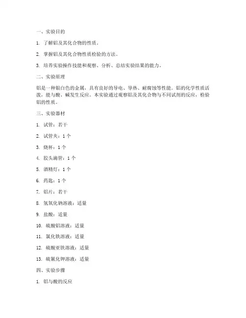 铝及其性质检验实验报告