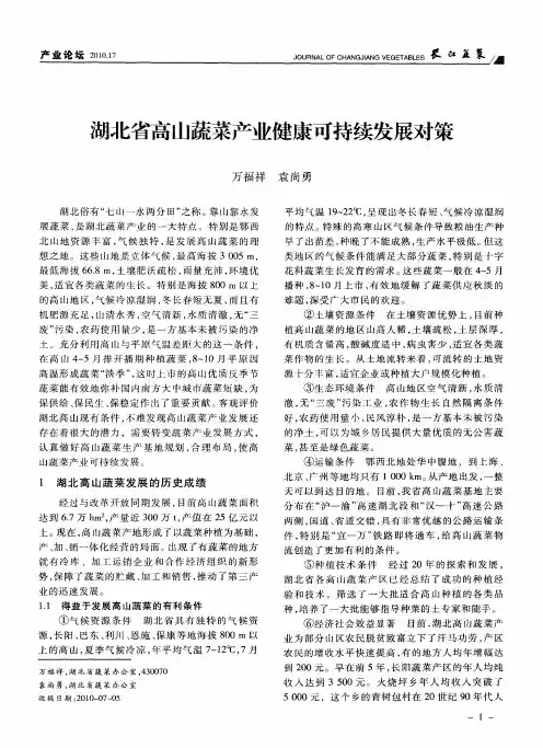 湖北省高山蔬菜产业健康可持续发展对策