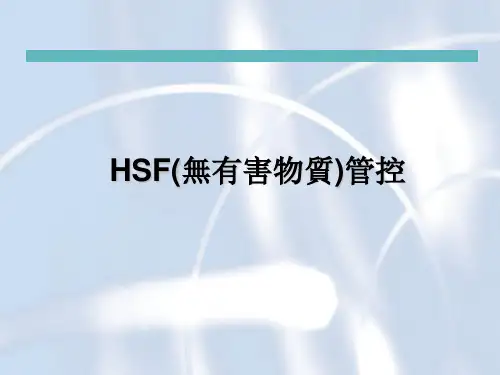 HSF(无有害物质)管控解读