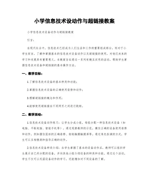 小学信息技术设动作与超链接教案