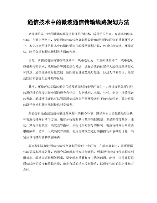 通信技术中的微波通信传输线路规划方法