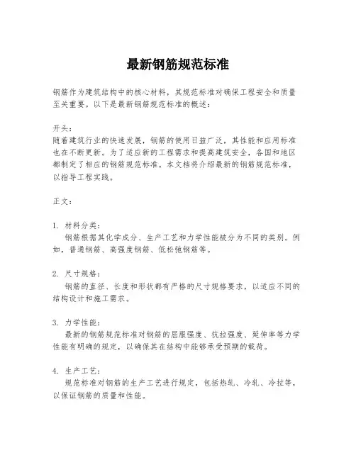 最新钢筋规范标准