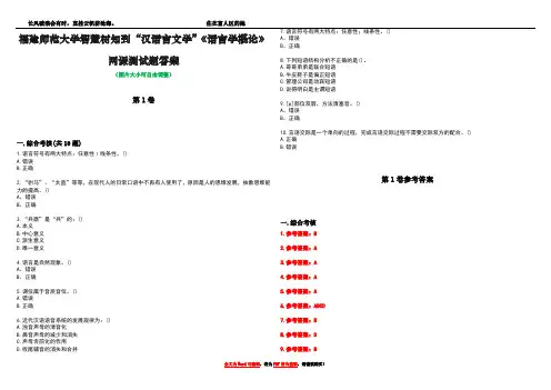 福建师范大学智慧树知到“汉语言文学”《语言学概论》网课测试题答案卷1