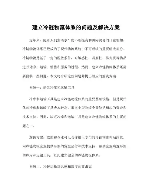 建立冷链物流体系的问题及解决方案