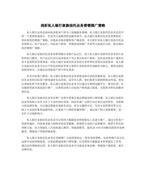 浅析私人银行家族信托业务营销推广策略