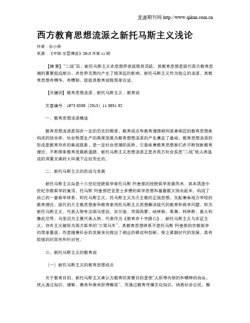西方教育思想流派之新托马斯主义浅论