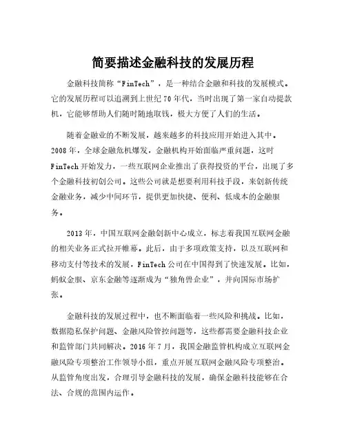 简要描述金融科技的发展历程