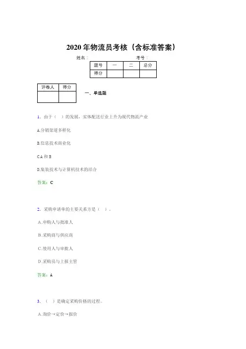 最新版精选2020年物流员模拟题库(含参考答案)
