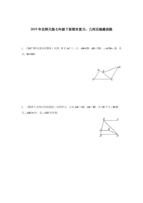 2019年北师大版七年级下册数学期末复习：几何压轴题训练