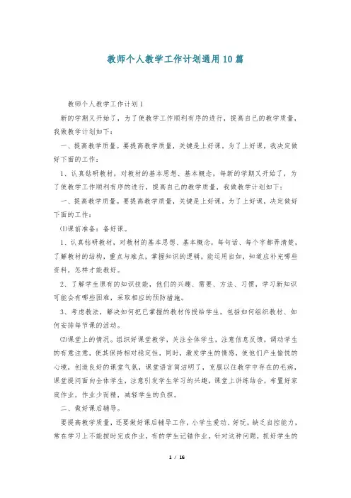 教师个人教学工作计划通用10篇
