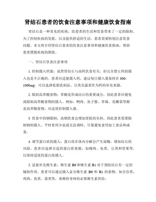 肾结石患者的饮食注意事项和健康饮食指南