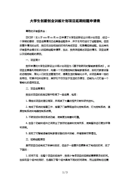 大学生创新创业训练计划项目延期结题申请表