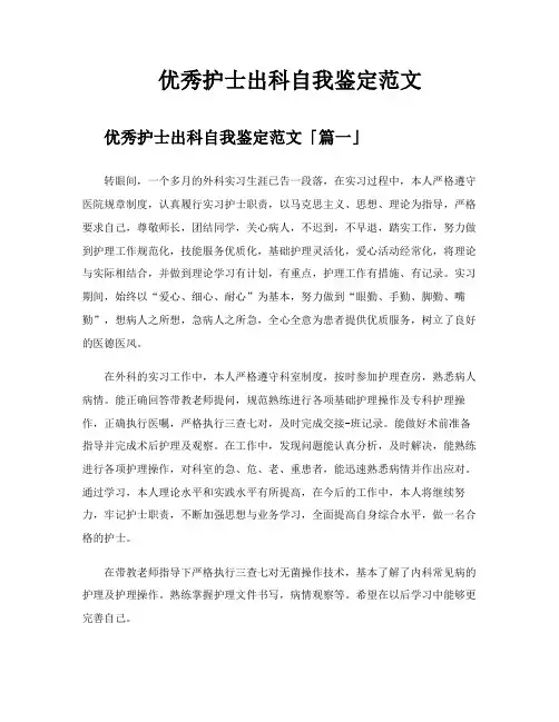 优秀护士出科自我鉴定范文