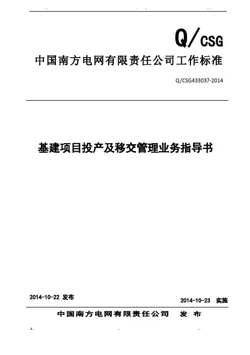 中国南方电网有限责任公司基建项目投产及移交管理业务指导书