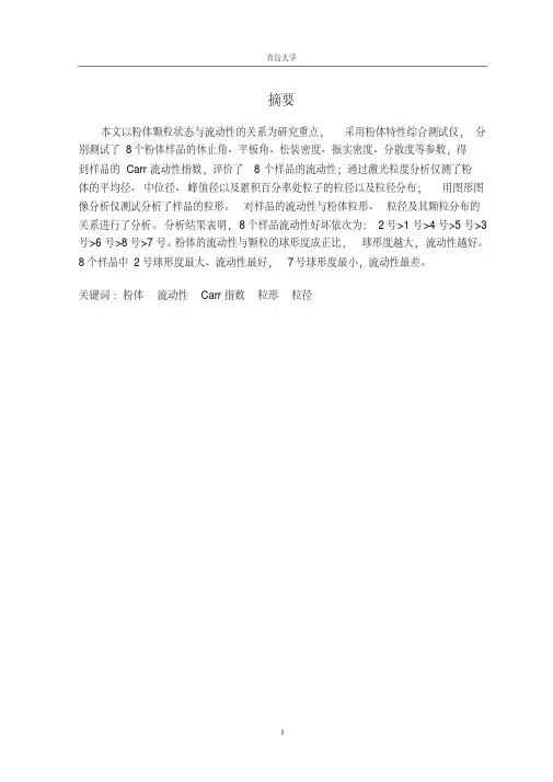 粉体颗粒状态与流动性的关系资料讲解