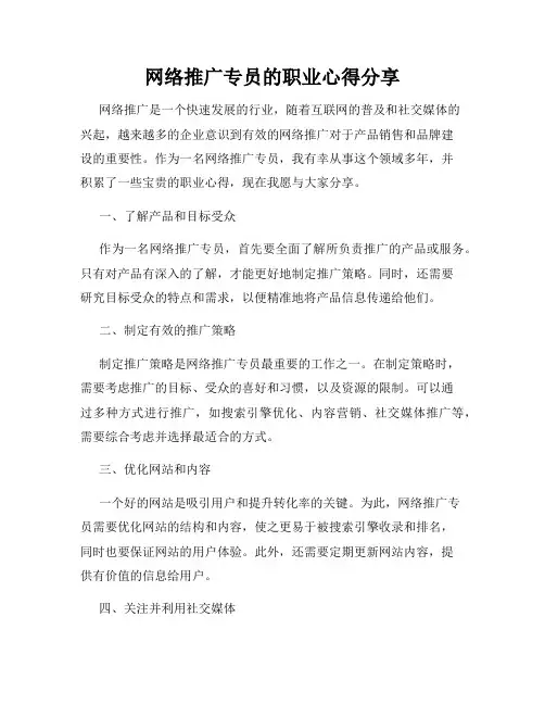 网络推广专员的职业心得分享