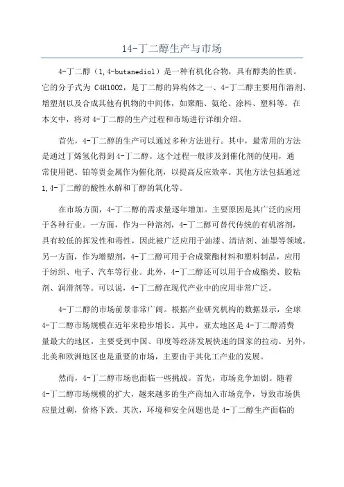 14-丁二醇生产与市场