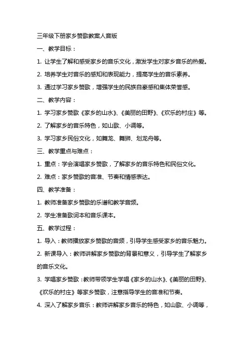 三年级下册家乡赞歌教案人音版