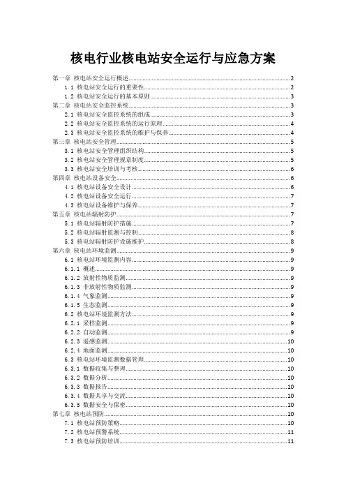核电行业核电站安全运行与应急方案