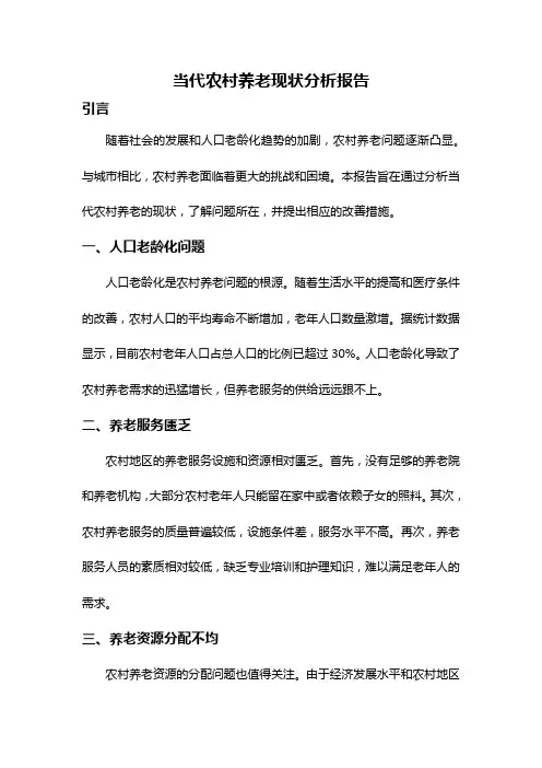 当代农村养老现状分析报告